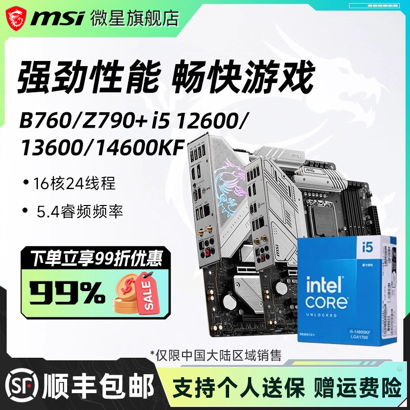 英特尔酷睿14代i5 14600KF盒装搭微星z790/b760系列主板cpu套装