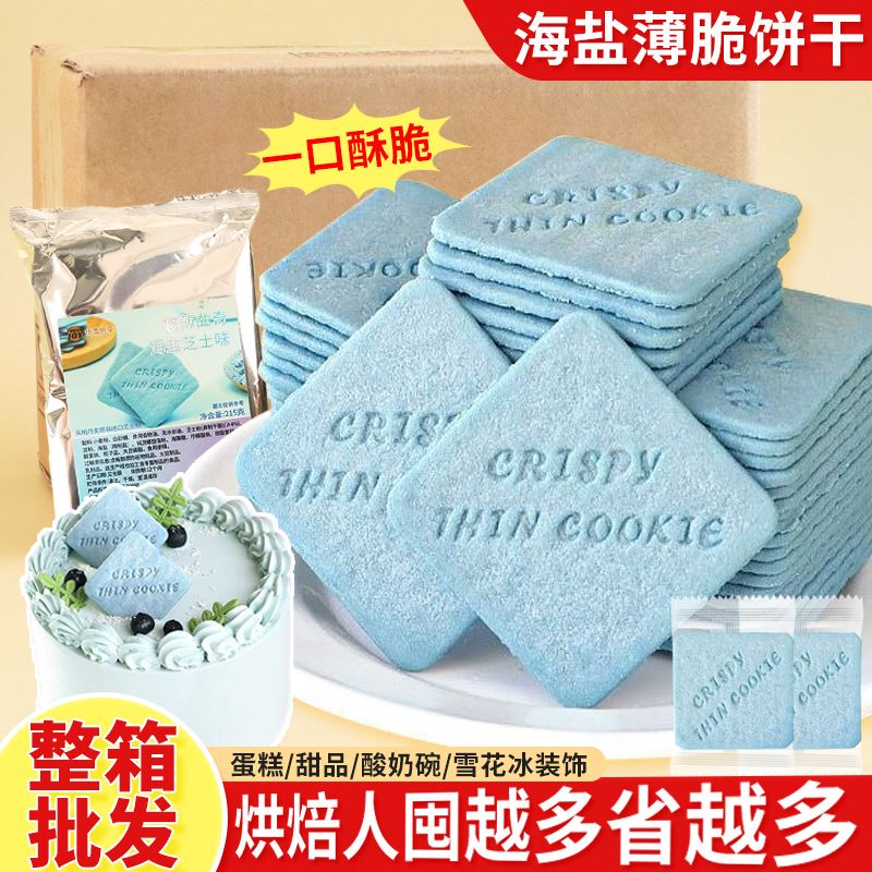 Youlei Yuexiang Blue Cookies Whole Box Wholesale Cake Decoration Ornaments Sea Salt Flavor Square Crispy Yogurt Bowl Ingredients