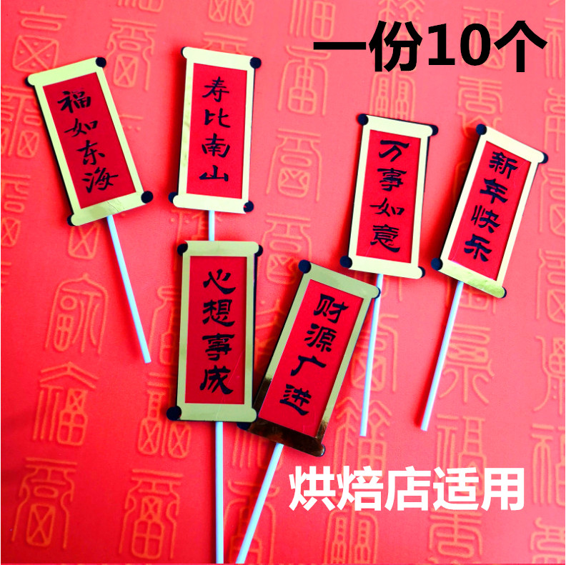 New Products 2022 Cake Decoration Plug-in New Year Wishing Sufu such as the East China Sea Shou Bianchi Nanshan Couplets Flag 10