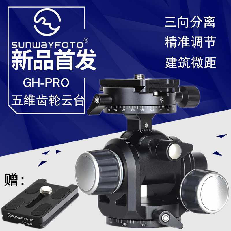 Sunwayfoto Shengwei Gh-PRO Five dimensional gear panoramic fine tuning building micro-distance camera holder Aka D4