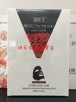 Dr. Yins astaxanthin mask anti-nourishing new facial mask 8 pieces of water and firming to eliminate acne marks strong and sensitive skin