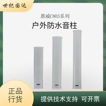 Hivi C8032 C8033 C8034 campus mall outdoor shop wall-mounted sound column waterproof speaker