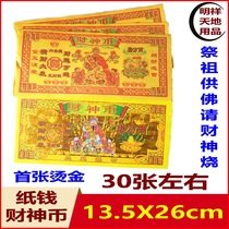  Sacrificial supplies God of wealth coin Please God of wealth burn paper to attract wealth Gold paper Sacrifice Ancestor burn paper bronzing paper money yellow paper