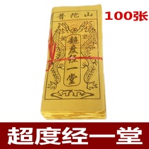  Putuo Mountain scriptures transcend the Sutra in a hall sacrifice ancestors Buddhist supplies transcendence peace paper money paper products