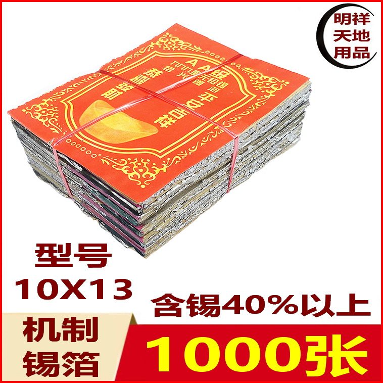 Shaoxing mechanism tin foil yellow gray 1000 pieces of burning paper Ingot paper Worship Buddha sacrifice Ancestral sacrifice Do seven supplies imitation handmade
