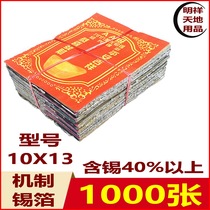  Shaoxing mechanism tin foil yellow gray 1000 sheets of burning paper ingot paper worship Buddha sacrifice ancestor sacrifice do seven supplies imitation handmade