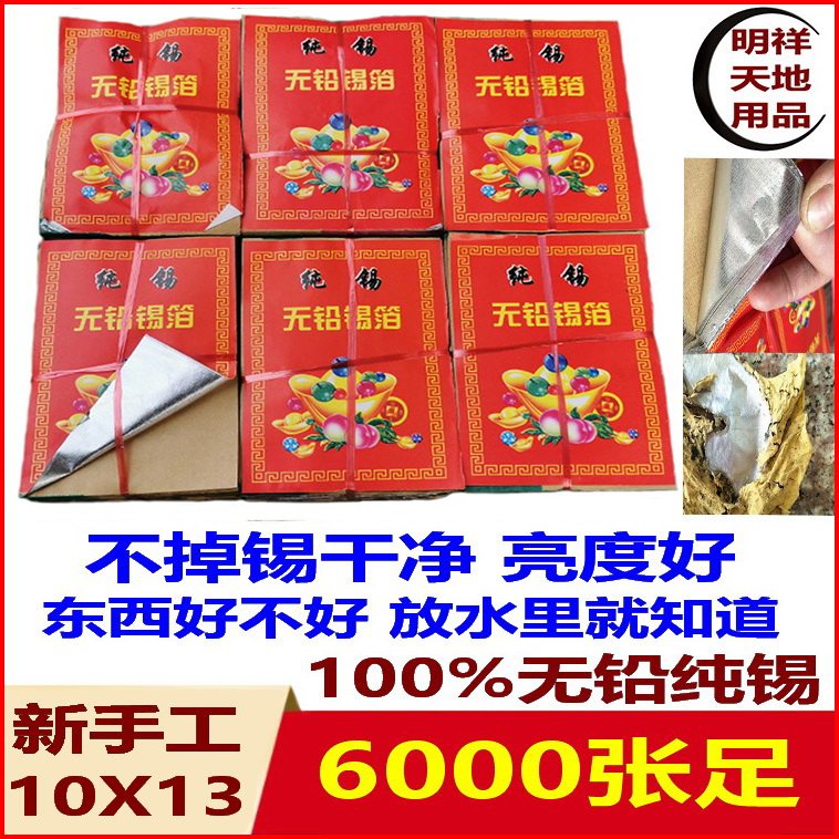 Sacrifice supplies Authentic Shaoxing new handmade tin foil 13 * 10 (6000 sheets) Yuanbao paper money ancestor worship 