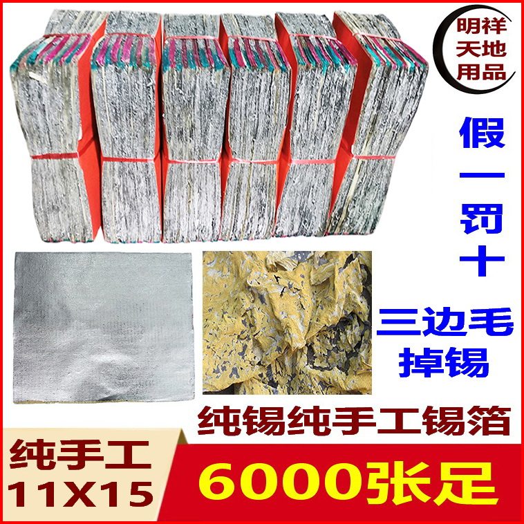 Sacrificial supplies Authentic Shaoxing handmade tin foil paper 11*15 (6000 sheets)three-sided hair off tin burning paper money