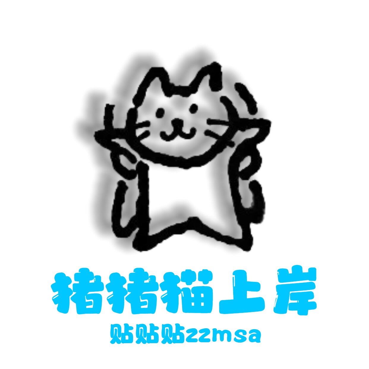 猪猪猫上岸贴贴贴的LOGO