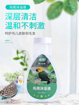 Bird use body wash with bath lotion to disinfect and remove stink clean shower bath tub wrens 8 Gothic wind tiger leather bath lotion parrot supplies