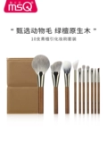 MSQ/魅丝蔻 Профессиональная элитная высококачественная кисть, 10 шт