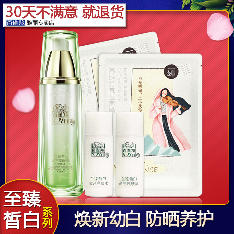 百雀羚防晒至臻皙白焕亮30倍防晒霜补水户外非喷雾保湿夏季全身