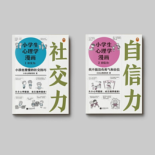 Комиксы психологии начальной школы Полный наборы всех 6 томов 6-12 лет, психологический общение и личность эмоционального интеллекта и социальная целостность для развития уверенности детей для развития родителей для семейного образования, которые должны читать психологические книги мальчиков и девочек