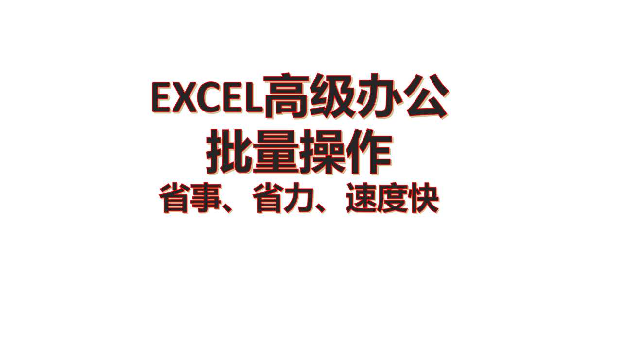 Excel batch operation advanced VBA office function form mass production