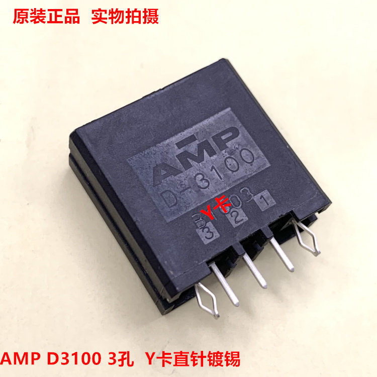 AMP D3100 Y卡直针座 2-178313-2镀金针 可直接拍