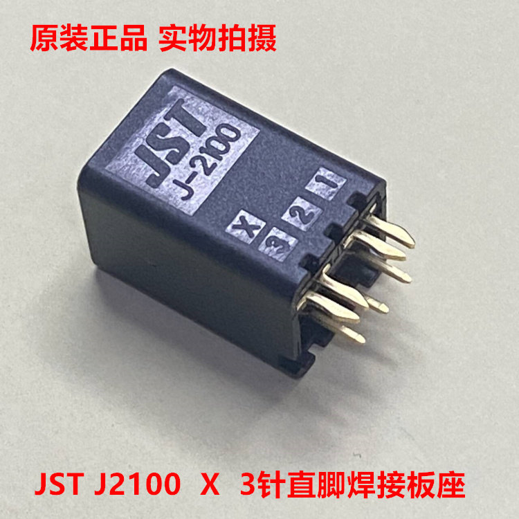 JST B03B-J21SK-GGXR J-2100 X 3针直针座 镀金针脚 可直接拍