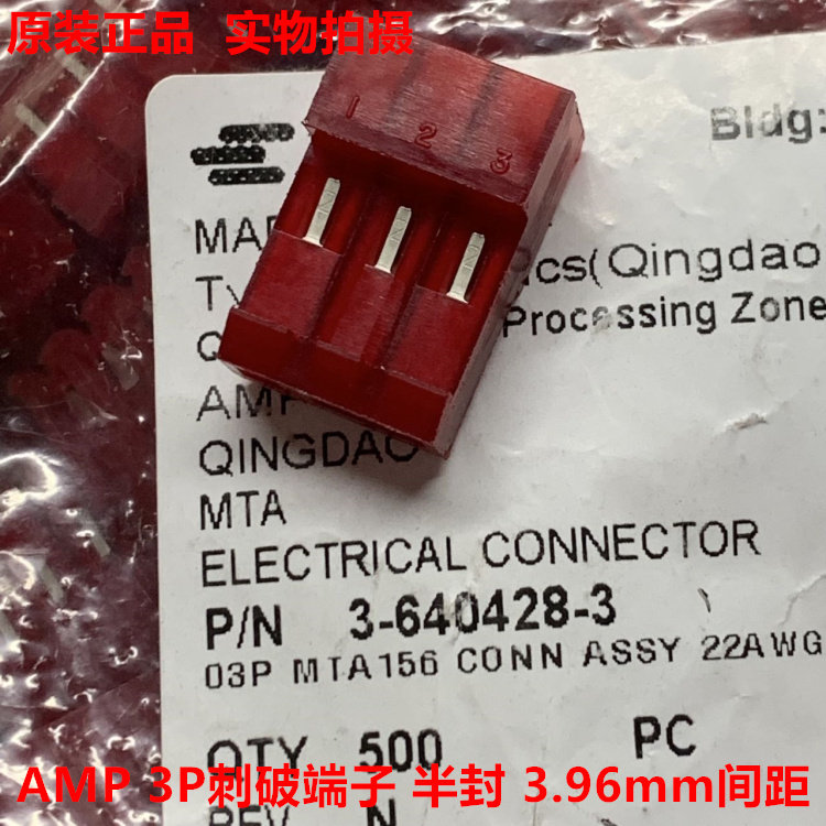 AMP TE 泰科3-640428-3 3孔红色3.96mm刺破端子 半封 原装正品