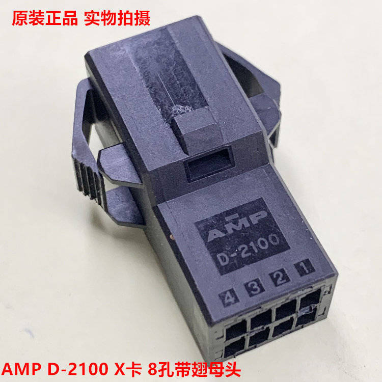 AMP泰科 D2100 1-1318114-4 8孔母头 带翅膀 X卡 可直接拍 当天发