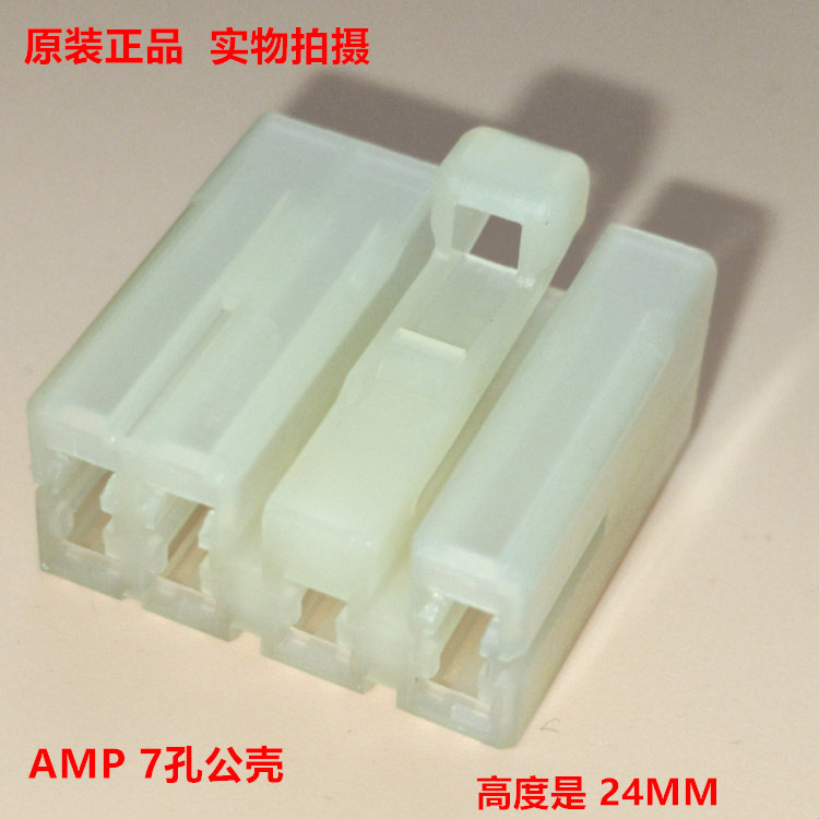AMP 7孔胶壳 172495-1  汽车连接器胶壳 高度24MM 1个起拍 当天发
