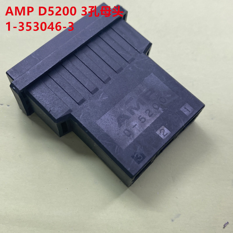 AMP D-5200 3孔母头 1-353046-3 大功率端子胶壳 原装正品可直拍