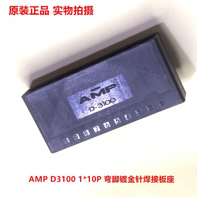 AMP D-3100 单排10针 弯脚插座 1-178298-2 可直拍 当天发货