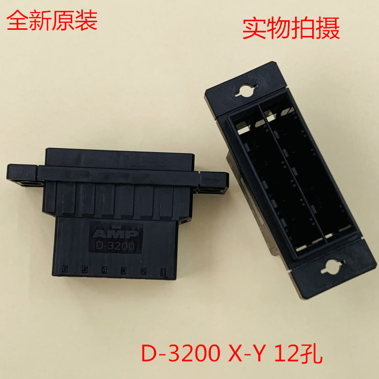 AMP D-3200 12孔 3-179555-6 XY 可直接拍下 当天发货 带固定孔