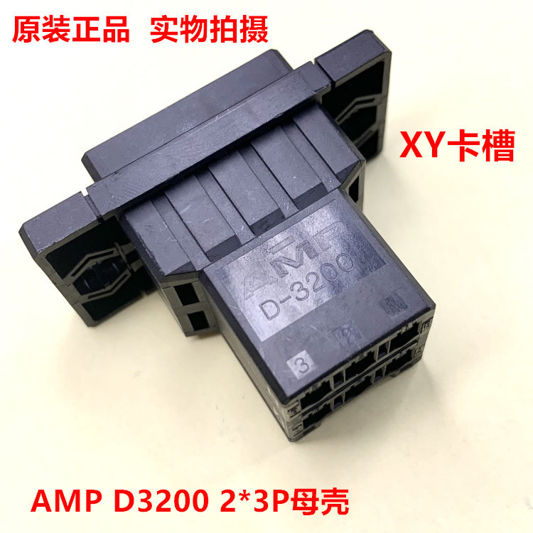 AMP泰科 D-3200 3-179555-3 6孔带固定孔母头XY 全新原装正品