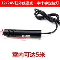 12 24V single-word cross laser Woodworking cutting bed mechanical equipment linear infrared positioning lamp
