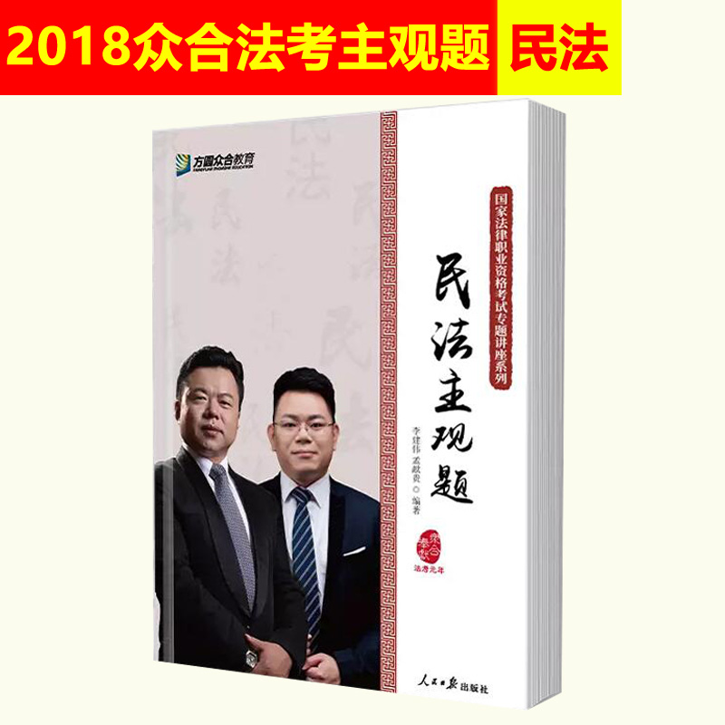 众合法考2018李建伟孟献贵讲民法主观题 201