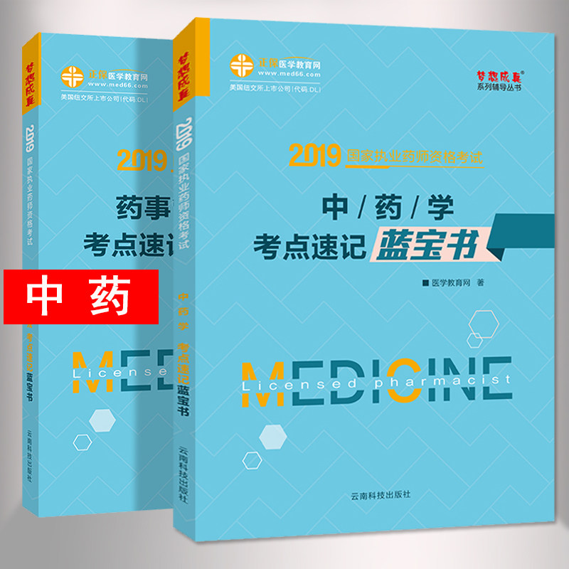 医学教育网2019执业药师考试用书 中药学药事