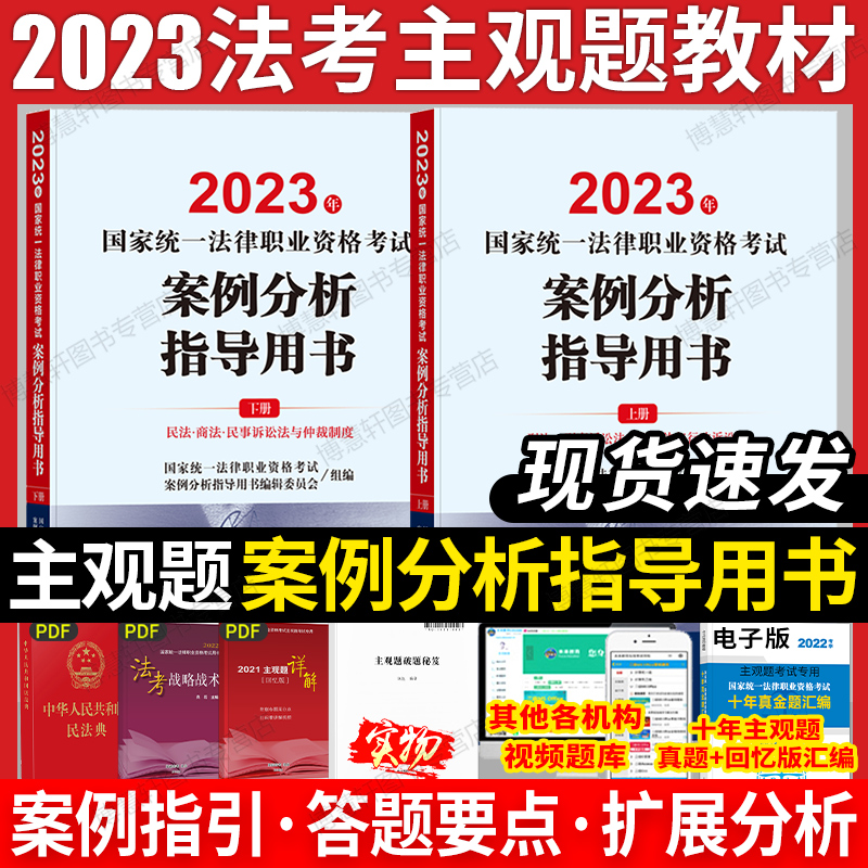 现货法考主观题案例分析指导用书2023司法考试法考主观题教材案例分析司法部官方主指导案例教材法考案例分析指导用书主观题冲刺 Изображение 1