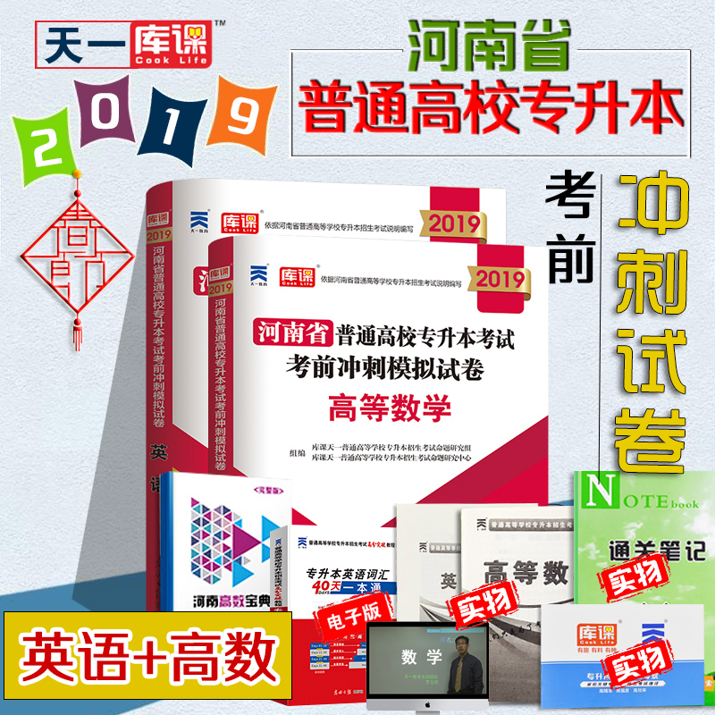 2019天一河南专升本英语 高等数学考前冲刺模