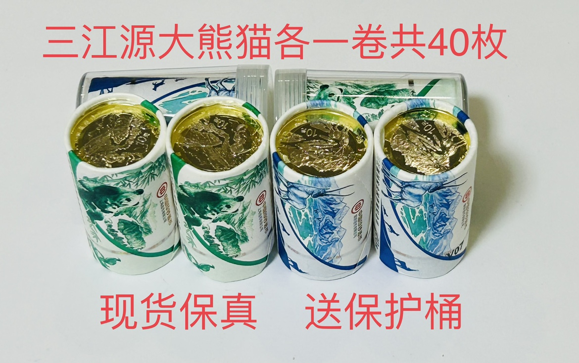 Spot 2023 Sanjiangyuan Commemorative Coin Giant Panda Commemorative Coin each rolls a total of 40 original rolls for a whole roll of the barrel-Taobao