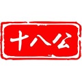 十八公特产干货店企业店