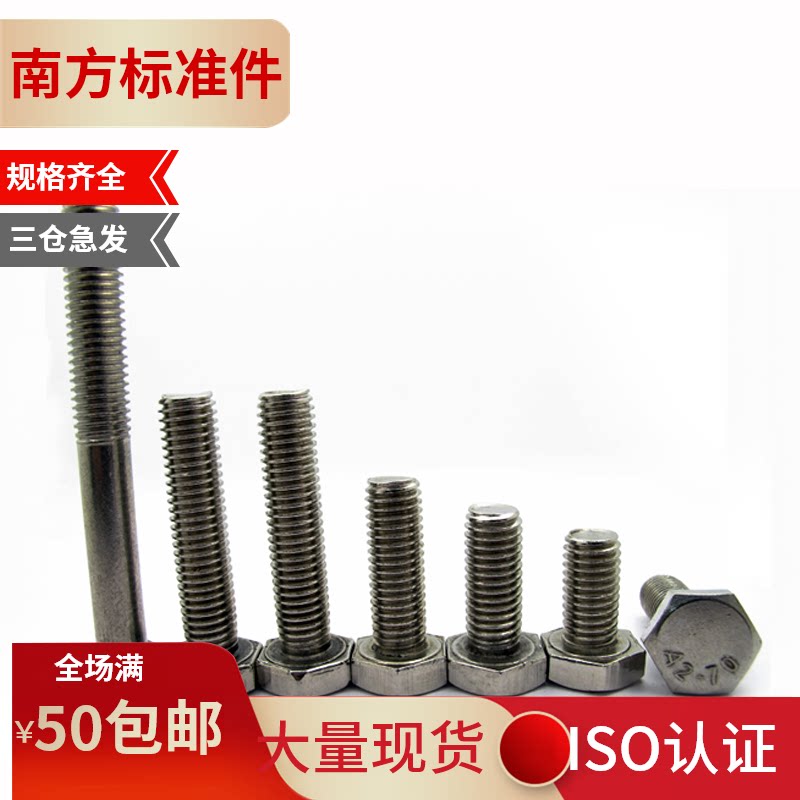 (southern standard piece) 201 stainless steel external hexagonal bolt screws M4 * 8-M4 * 50