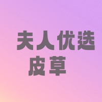 夫人优选皮草