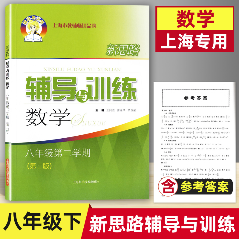 2021 new ideas counseling and training mathematical eighth grade second semester 8 grade with answers (second edition), Shanghai Science and Technology Press (in Chinese with English abstract) new ideas under the eighth grade math