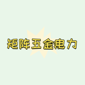 矩阵五金电力