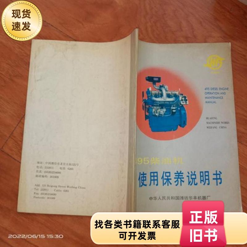 495 Diesel Engine User and Maintenance Manual Weifang Huafeng Machinery Factory Weifang Huafeng Machinery Factory 1992-0