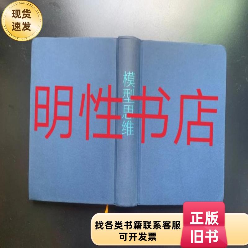 Model Thinking (Hardcover, No Dust Jacket) Written by Scott Page (Usa) Translated by Jia Yongmin 978 Model Thinking (Hardcover, No Dust Jacket) Written by Scott Page (Usa) Translated by Jia Yongmin 978