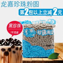 Longjia Pearl Powder Round Black Pearl Powder Round Milk Tea Shop Special 1000g