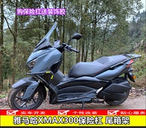 Suitable for Yamaha XMAX 300 bumper bumper rear rack rack shelves in the trunk of the shelf