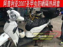 Tao Shi Apulia 200Tscarabeo Scarab Modified Accessories Scooter 3D Honeycomb Sunscreen Cover