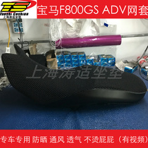 BMW F800GS modified accessories ADV motorcycle seat cover sunscreen net cover leather edging breathable net cover