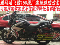 Shanghai Tao Shi Yamaha Motorcycle Flying 150 YS150 seat cushion modified to increase the comfort cushion