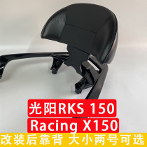 Suitable for light sun RKS150 retrofit backrest Racing X150 backrest motorcycle rear backrest accessories