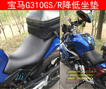 Tao Shi BMW BMW motorcycle G310R street car G310GS off-road modified cushion lower low cushion seat