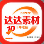达达素材站