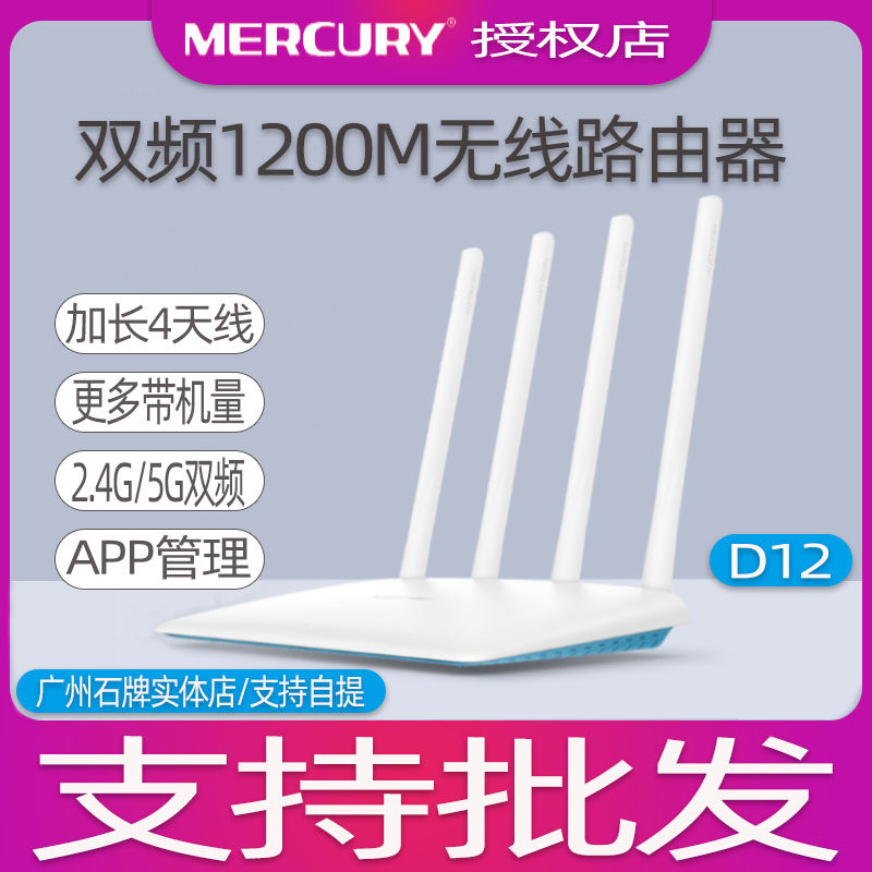 Mercury D12 dual-band 5G high-speed gigabit wireless router WIFI home through the wall 1200M high-power routing