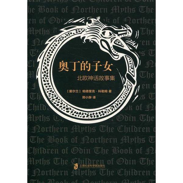 Authentic Books | the Children of Odin: a Collection of Norse Mythology Stories (Ireland) Written by Patrick Coleman; Xing Xiaopang 9787552011128 Authentic Books | the Children of Odin: a Collection of Norse Mythology Stories (Ireland) Written by Patrick Coleman; Xing Xiaopang 9787552011128